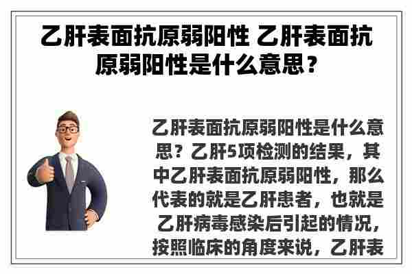 乙肝表面抗原弱阳性 乙肝表面抗原弱阳性是什么意思？